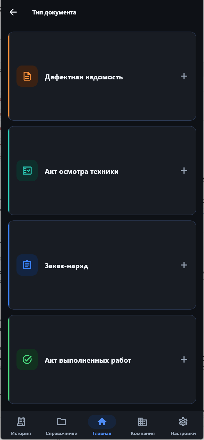 Экран приложения DefAct: выбор типа документа — дефектная ведомость, акт осмотра, заказ-наряд, акт выполненных работ